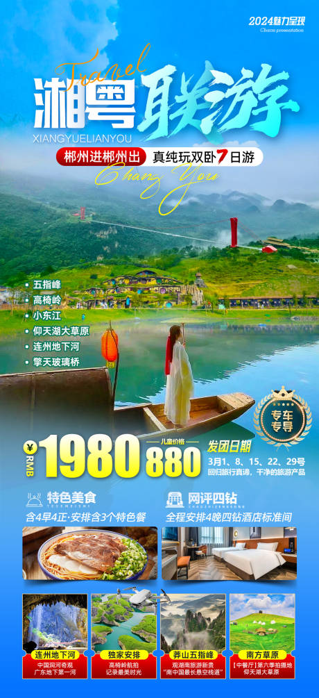 源文件下载【享设计】搜索编号：41380033766437911【湖南广东联游旅游海报】