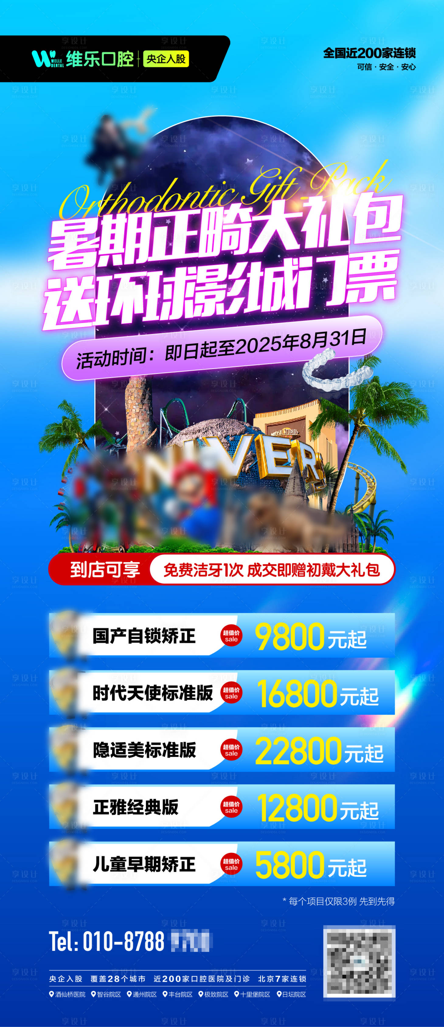 源文件下载【享设计】搜索编号：64740033653254710【暑期正畸大礼包转发图】