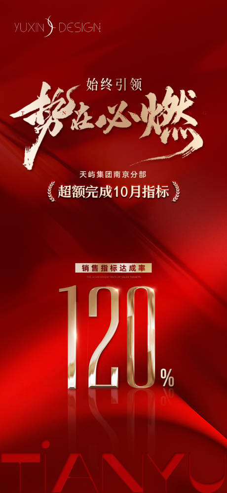 源文件下载【享设计】搜索编号：62930033770593734【地产月末冲刺热销数据指标单图】