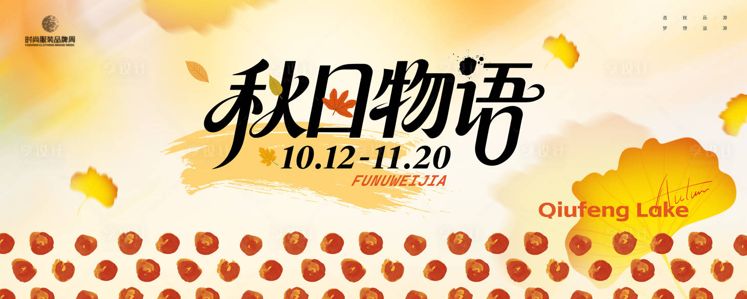 源文件下载【享设计】搜索编号：89270033616115535【秋日物语季节主画面kv】