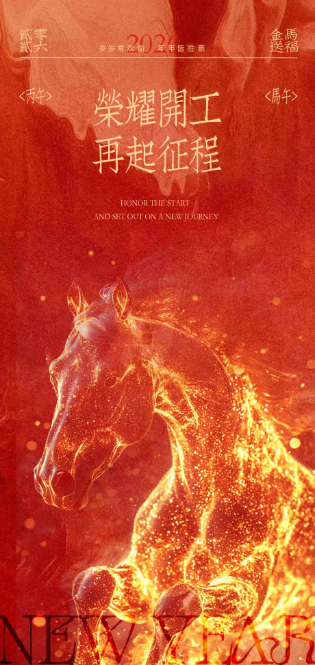 源文件下载【享设计】搜索编号：65540033522521413【马年荣耀开工红金海报】