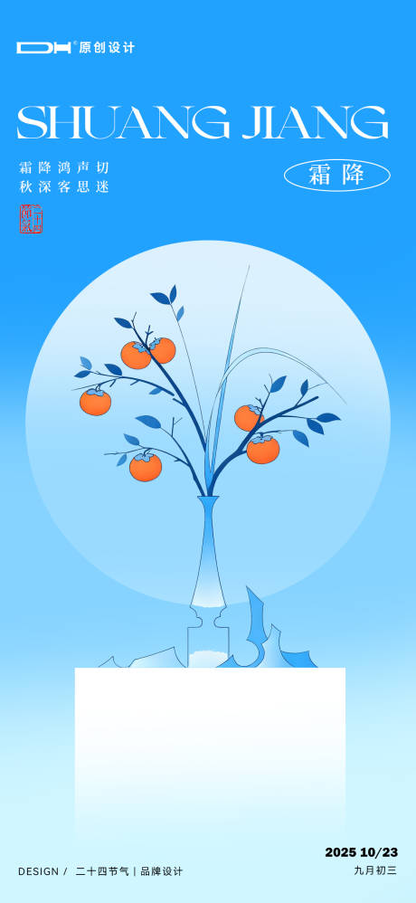 源文件下载【享设计】搜索编号：11040033461021992【霜降节气海报】