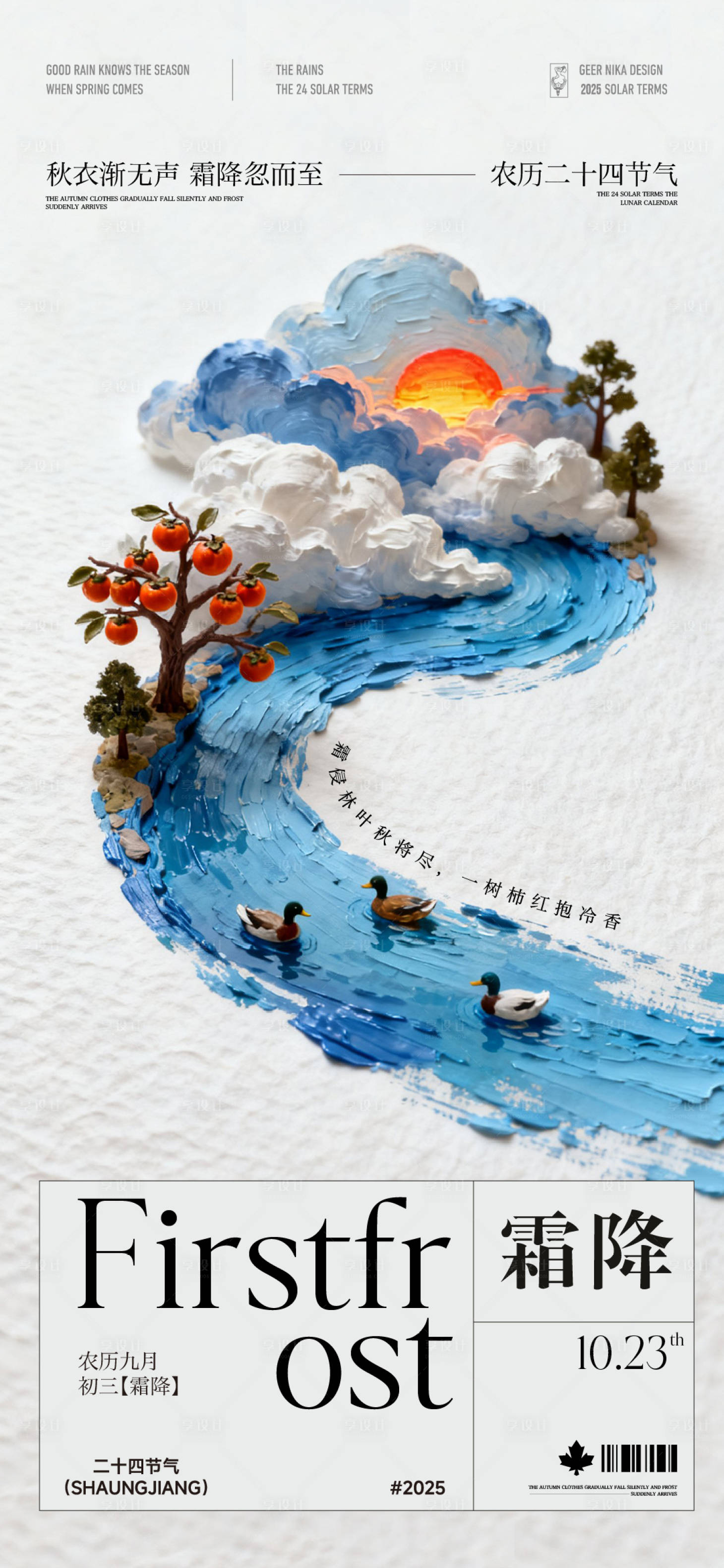 源文件下载【享设计】搜索编号：44640033516405235【霜降二十四节气海报】