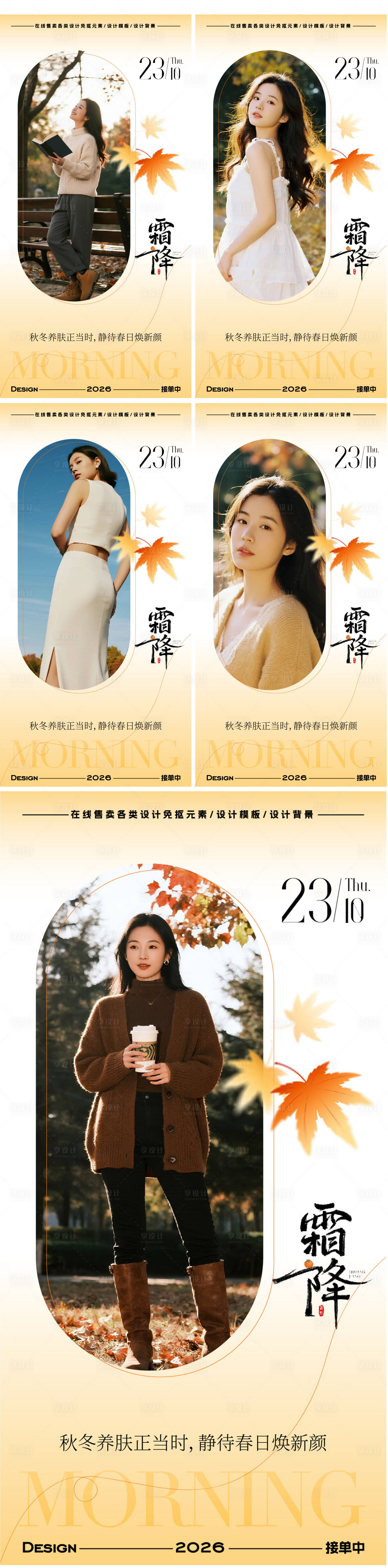 源文件下载【享设计】搜索编号：77570033406607848【医美秋日霜降日签海报】