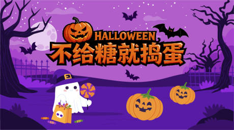 源文件下载【享设计】搜索编号：57190033790245903【万圣节派对南瓜灯活动展板】