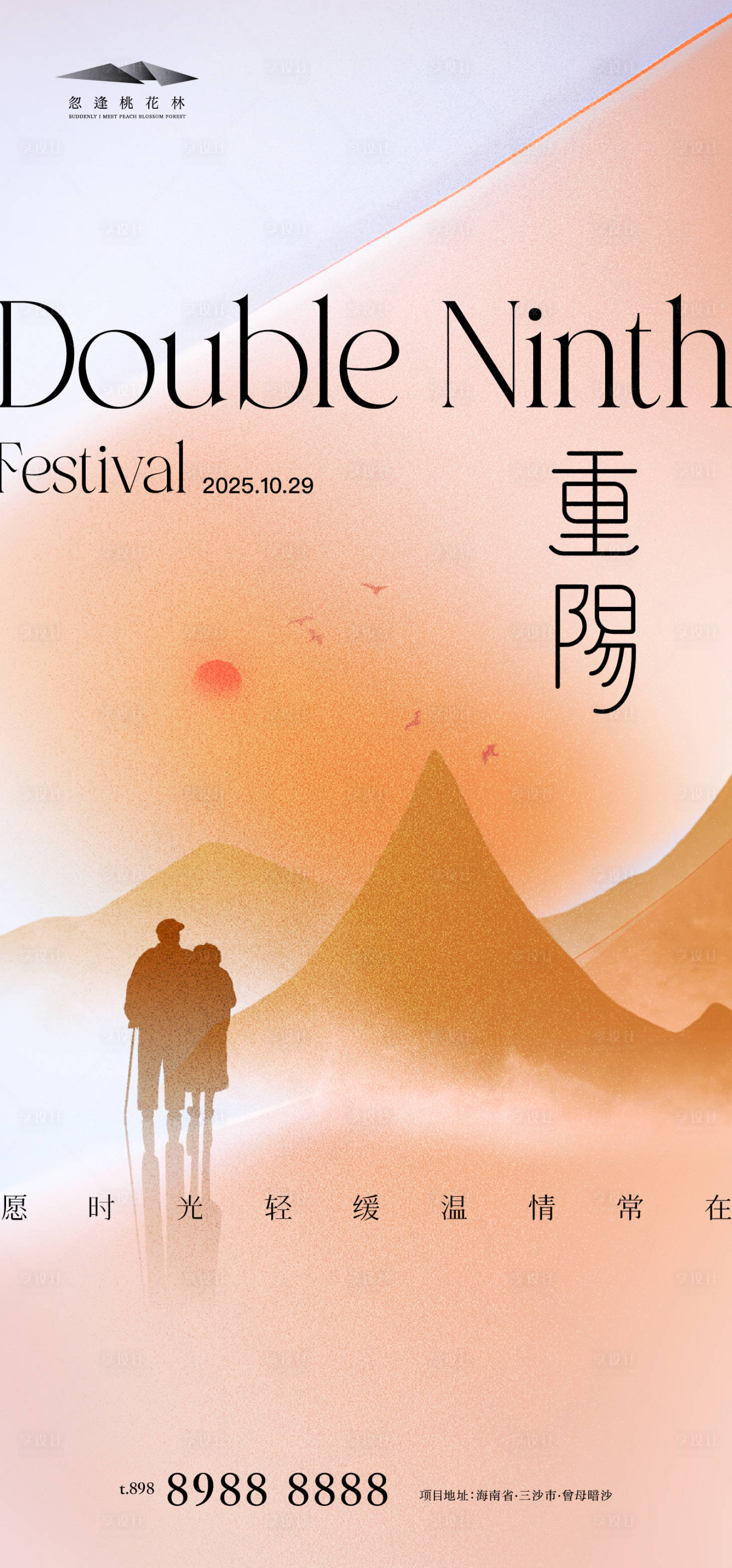 源文件下载【享设计】搜索编号：94080033555094899【重阳节】