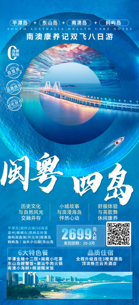 源文件下载【享设计】搜索编号：13910033688532616【平潭岛南澳岛旅游系列海报】