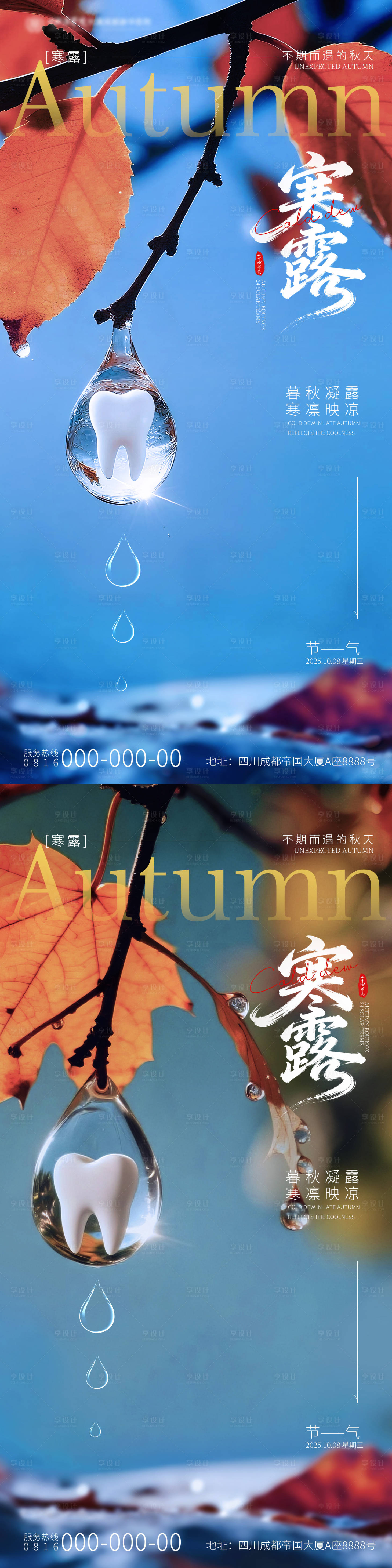 源文件下载【享设计】搜索编号：95240033387072851【寒露口腔节气海报】