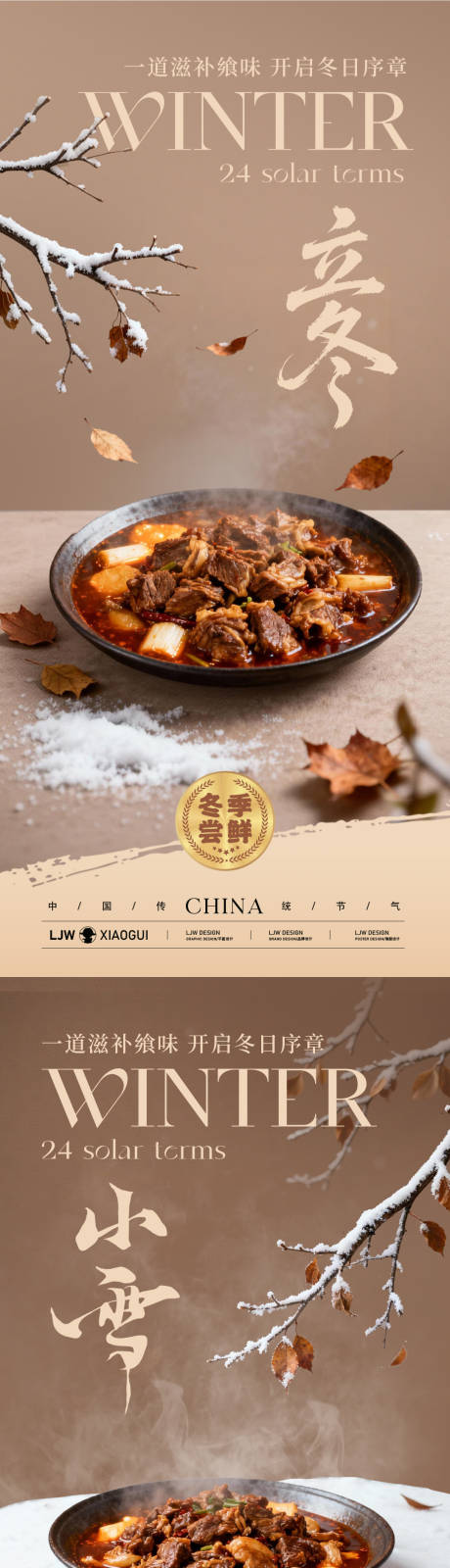 源文件下载【享设计】搜索编号：38500033808199471【立冬小雪餐饮美食节气海报】