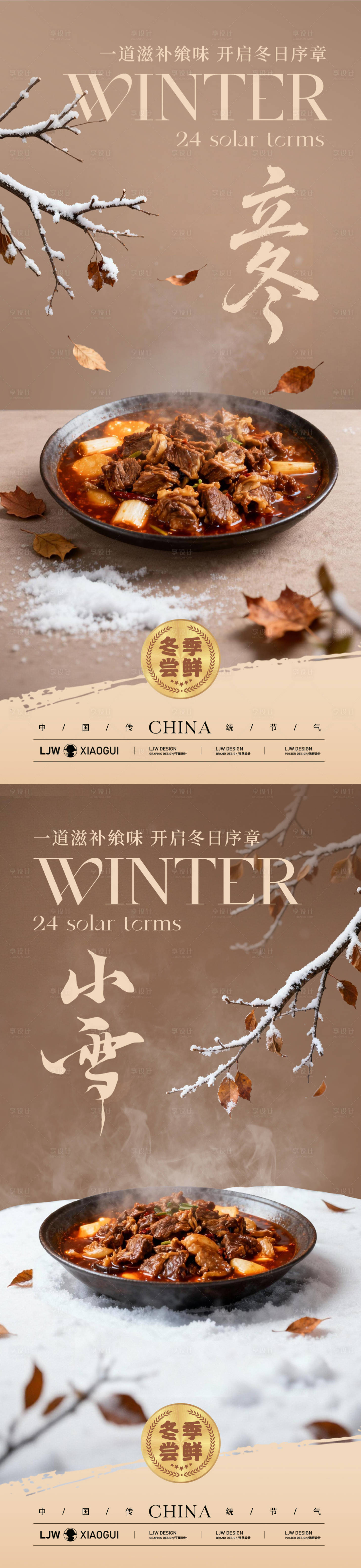 源文件下载【享设计】搜索编号：38500033808199471【立冬小雪餐饮美食节气海报】