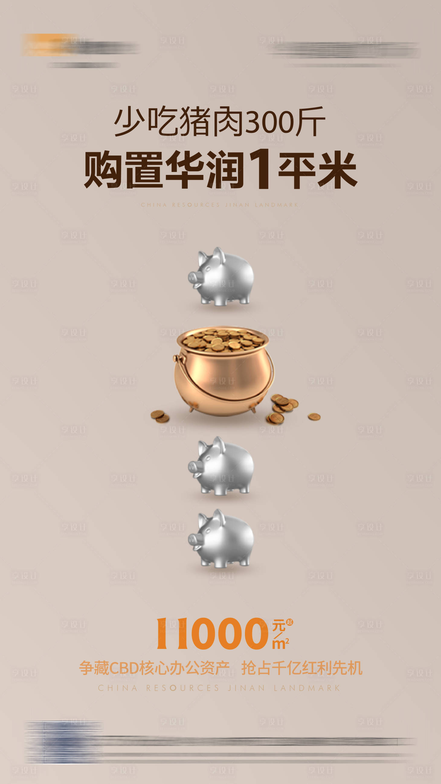 源文件下载【享设计】搜索编号：58130033410124255【猪肉对标CBD房价海报】