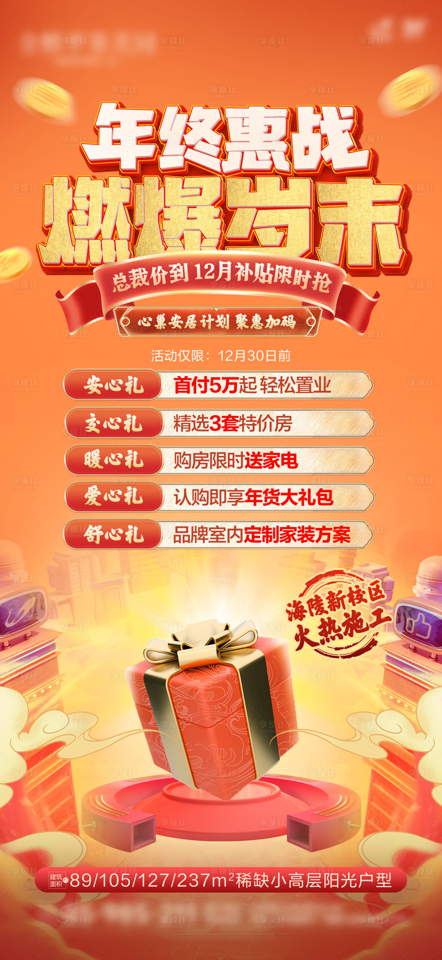 源文件下载【享设计】搜索编号：55750033452076270【年终促销微推宣传海报】