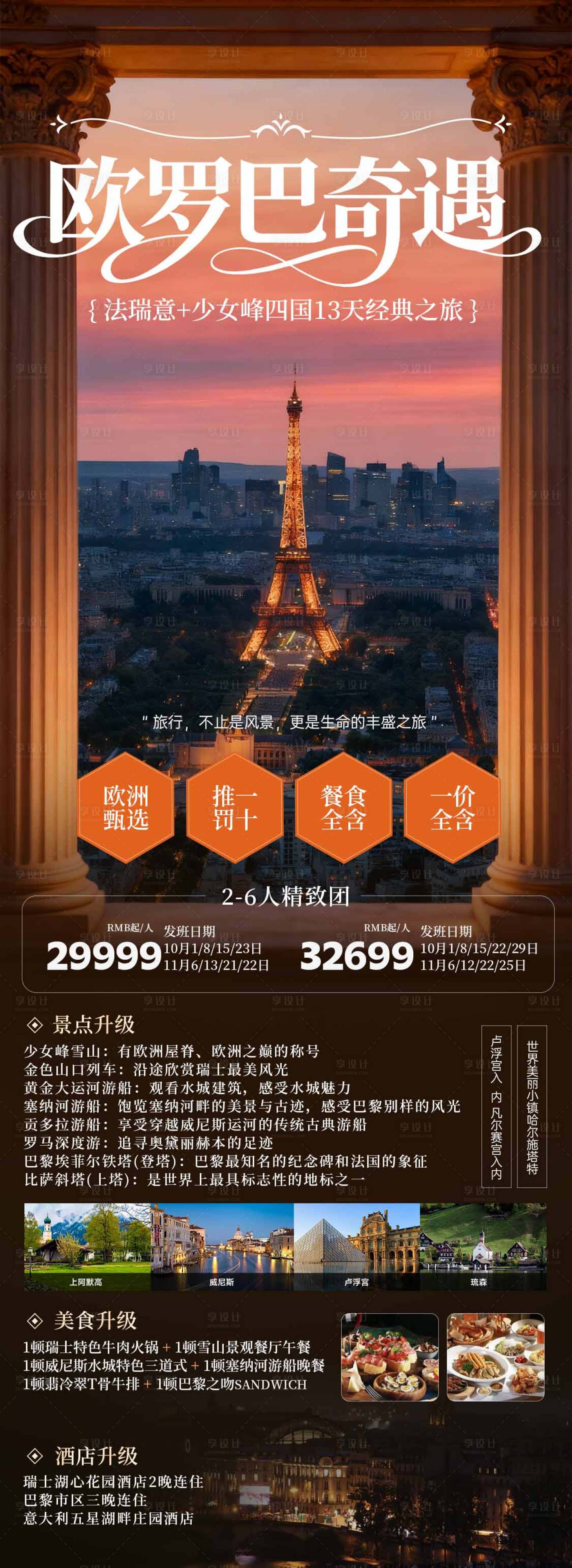 源文件下载【享设计】搜索编号：82810033564242459【欧罗巴奇遇西欧旅游海报】