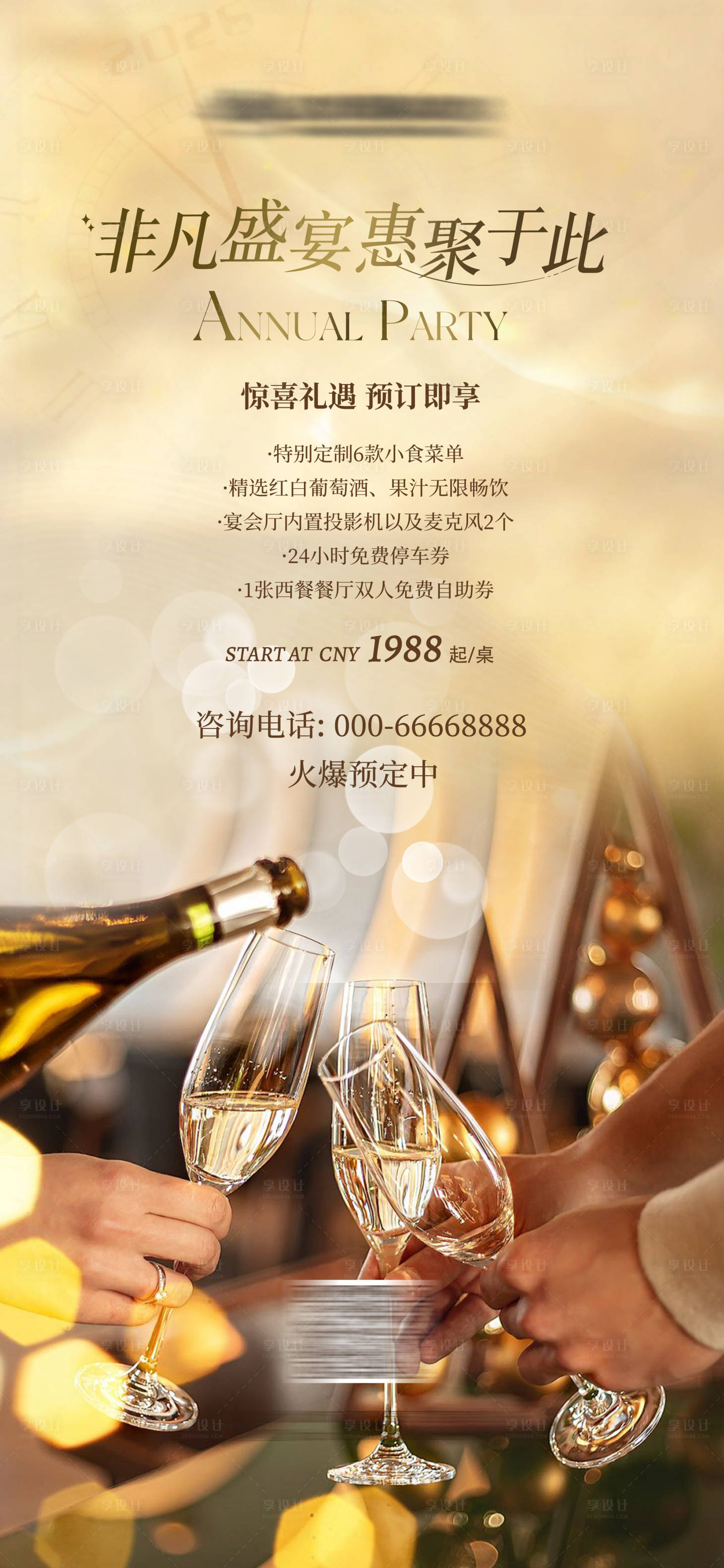 源文件下载【享设计】搜索编号：63390033806641457【酒店餐饮宴会预定海报】