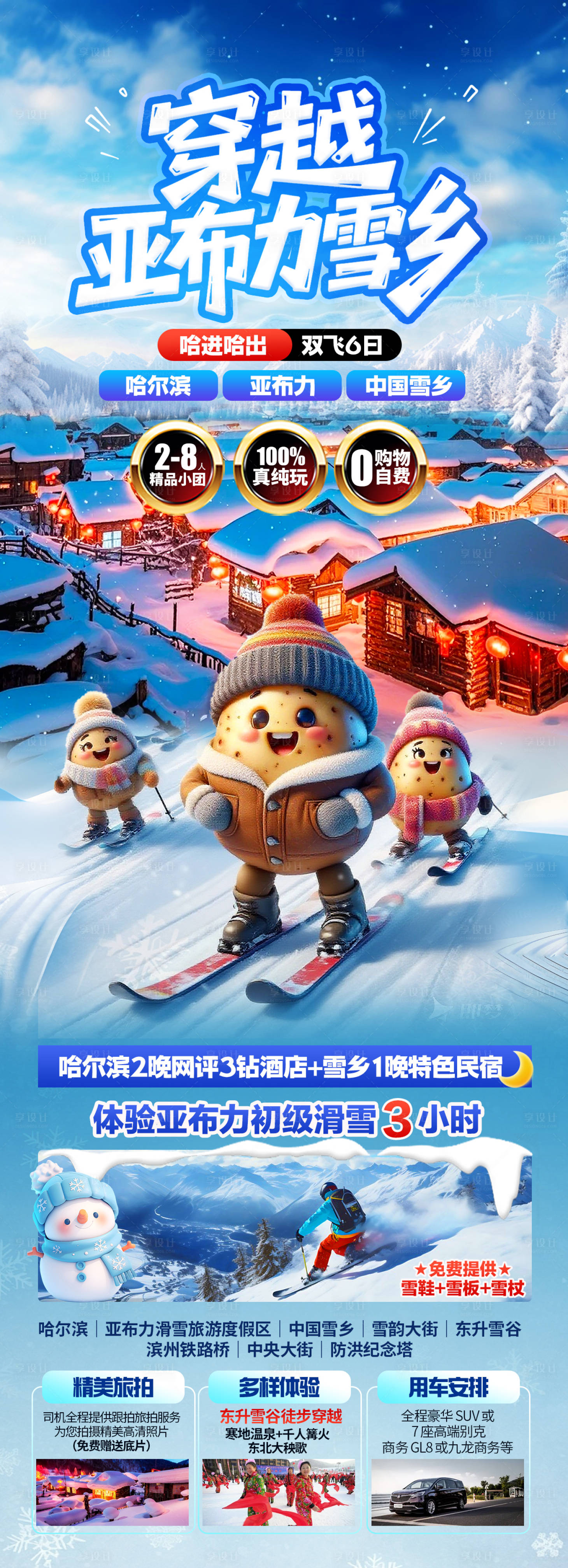 源文件下载【享设计】搜索编号：35410033519369353【东北旅游海报】