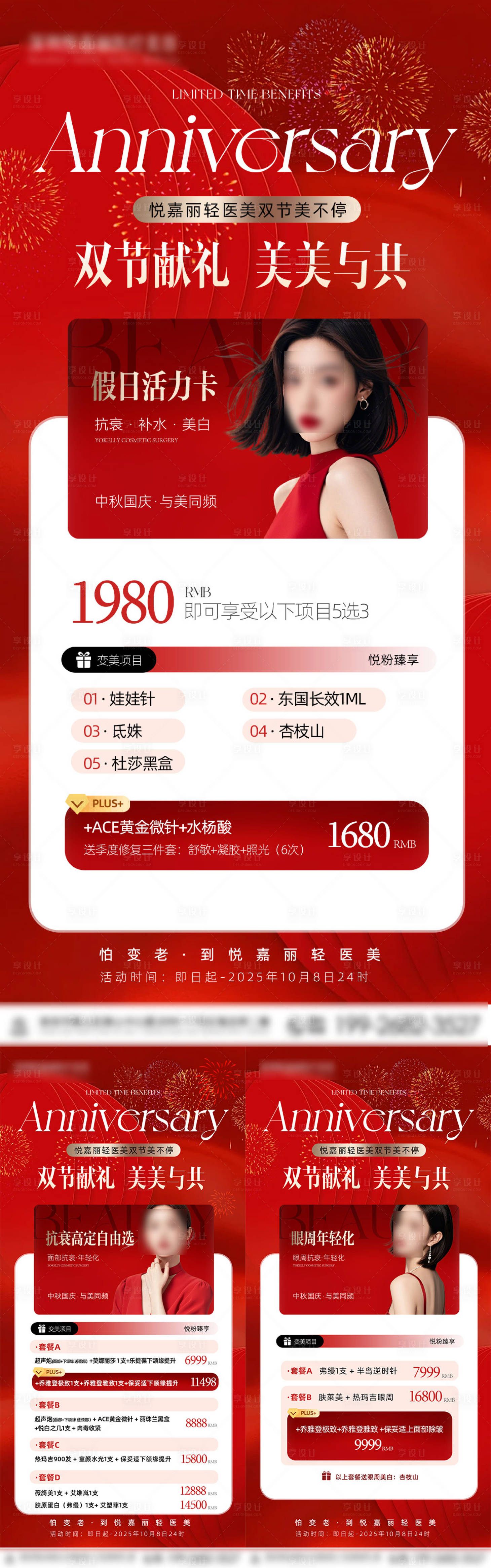 源文件下载【享设计】搜索编号：92540033513455130【美业中秋国庆活动海报周年庆卡项】