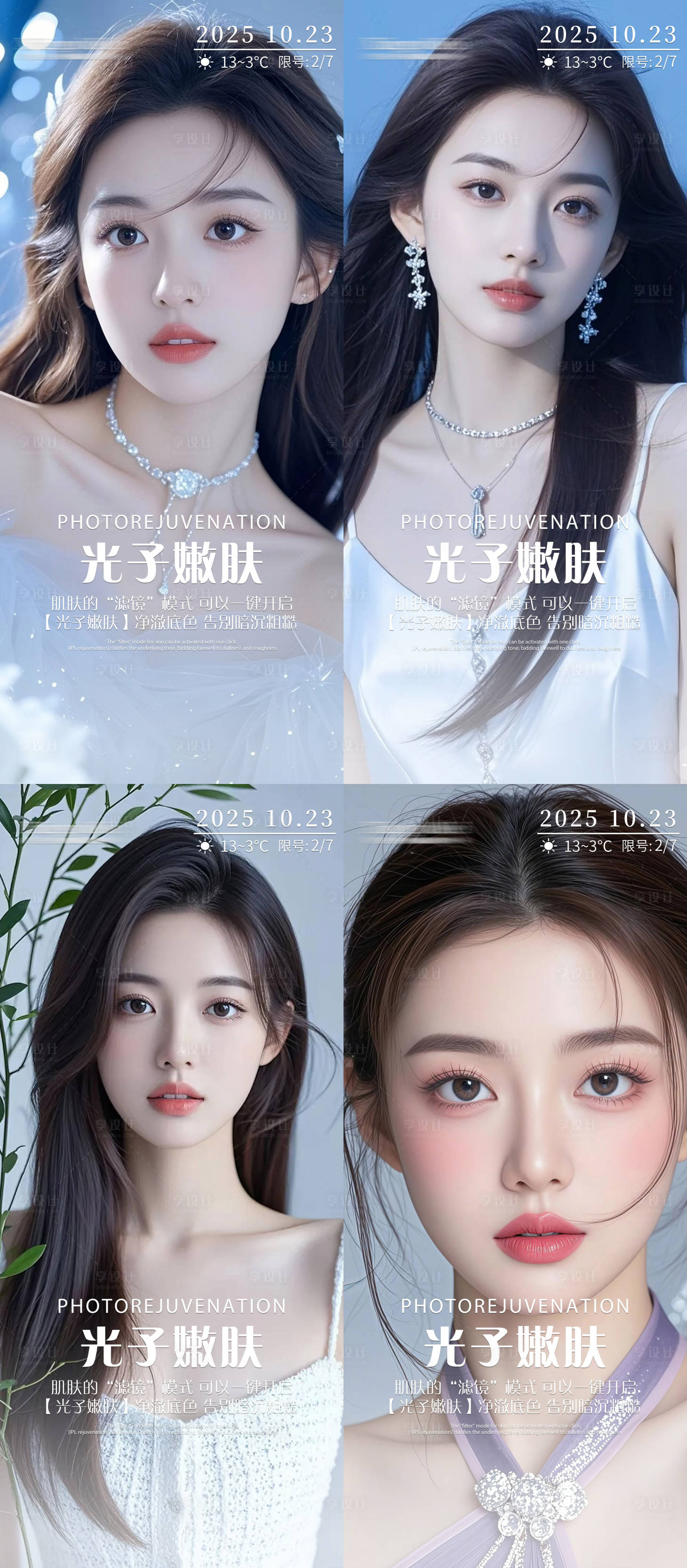 源文件下载【享设计】搜索编号：72710033660627829【光子嫩肤海报】