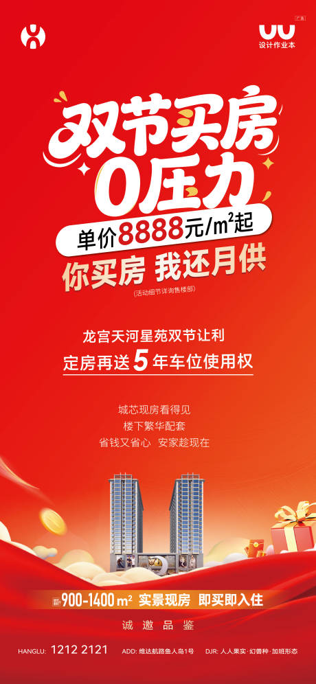 源文件下载【享设计】搜索编号：52270033740639037【地产双节特惠两重礼海报】