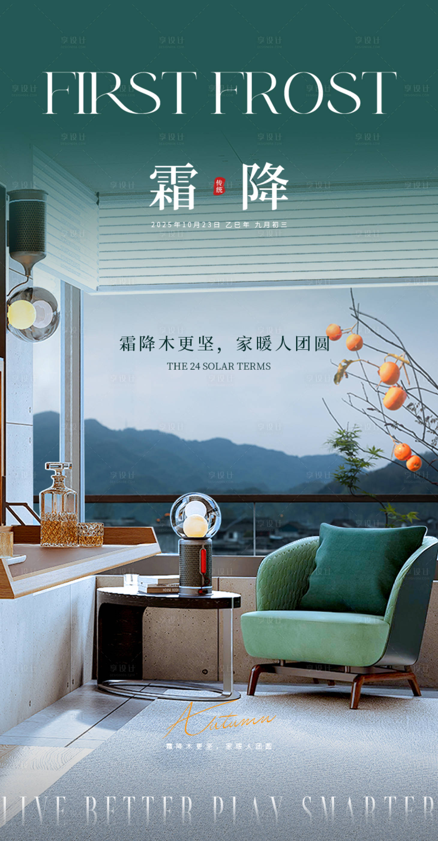 源文件下载【享设计】搜索编号：19940033580164024【霜降家具海报】