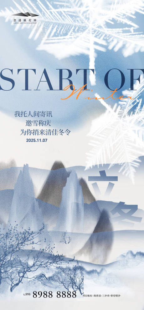 源文件下载【享设计】搜索编号：67700033729323643【立冬意境海报】