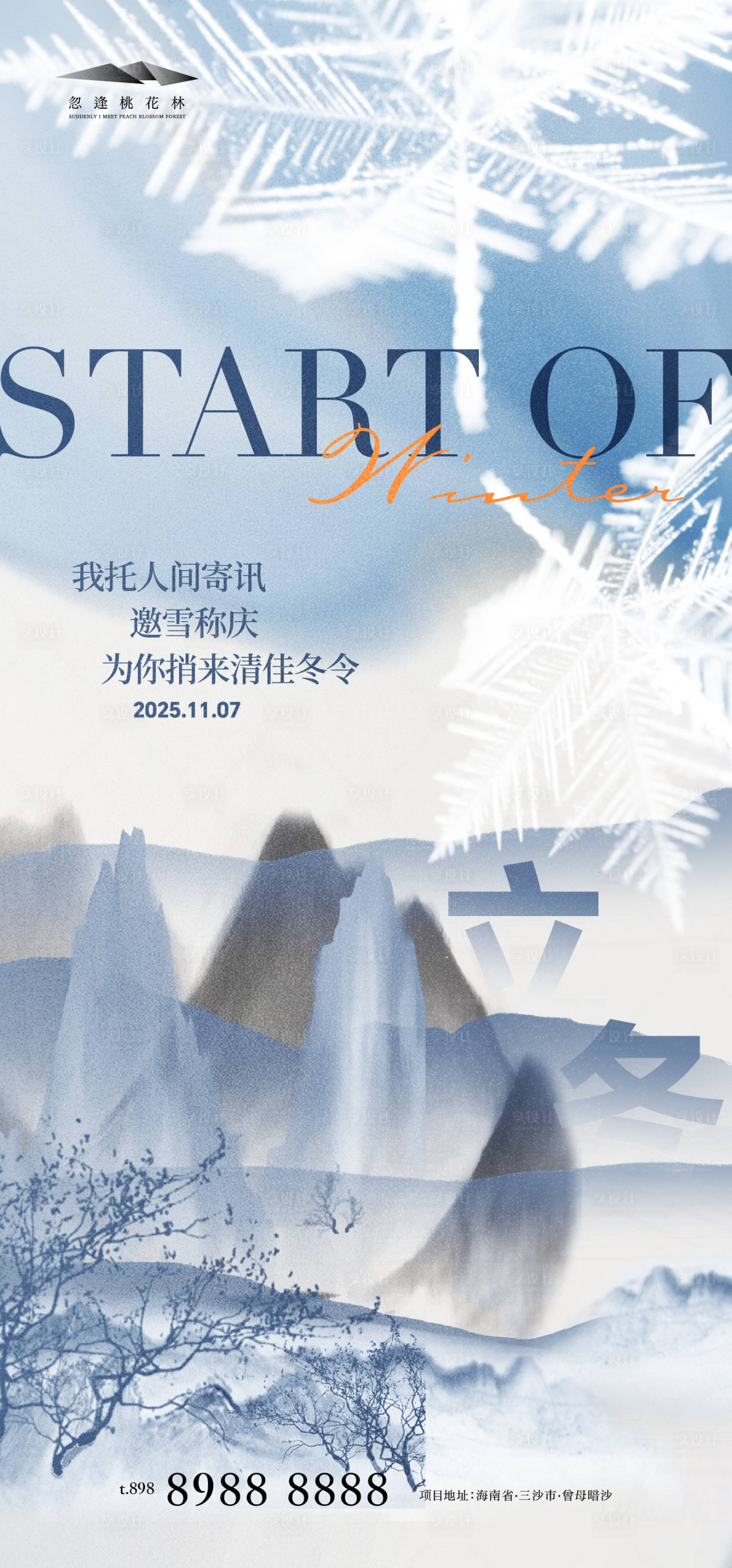 源文件下载【享设计】搜索编号：67700033729323643【立冬意境海报】