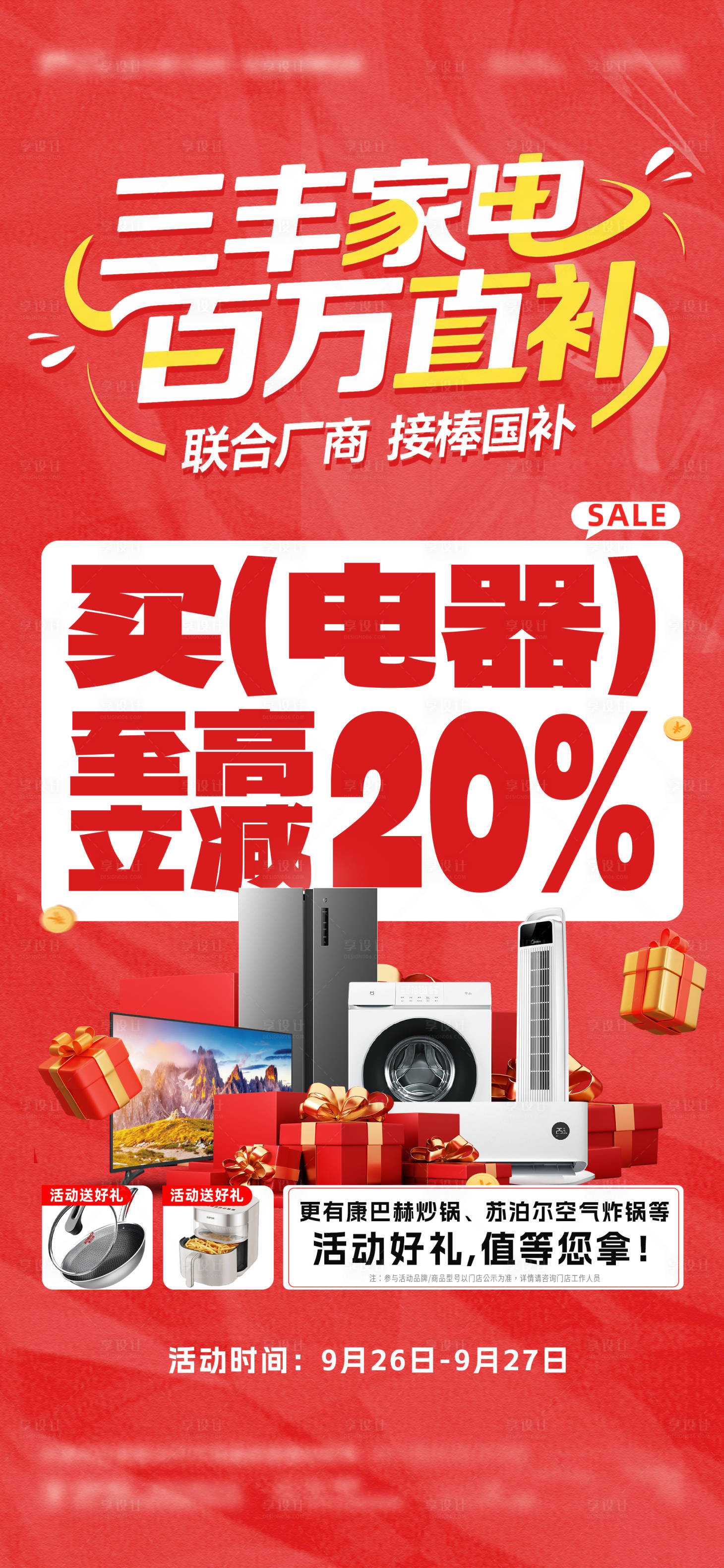 源文件下载【享设计】搜索编号：64360033642582306【家电补贴海报 】