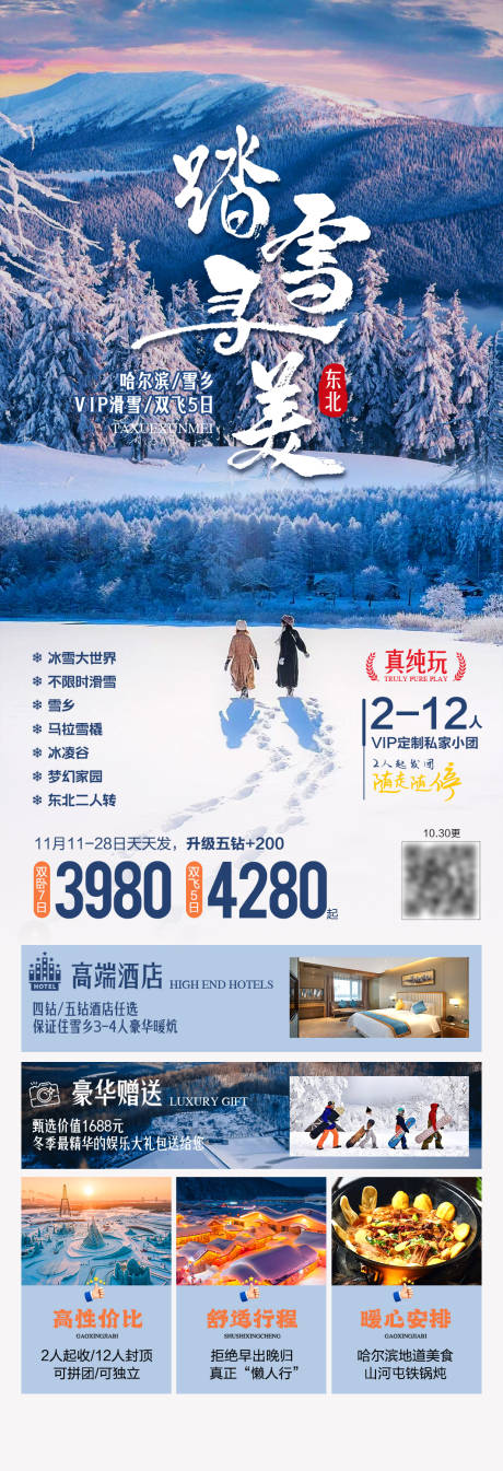 源文件下载【享设计】搜索编号：37830033752745968【踏雪寻美东北旅游海报】