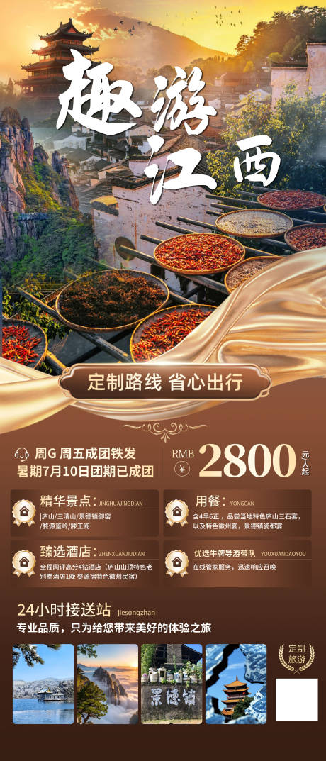 源文件下载【享设计】搜索编号：55590033668013340【江西旅游促销海报】