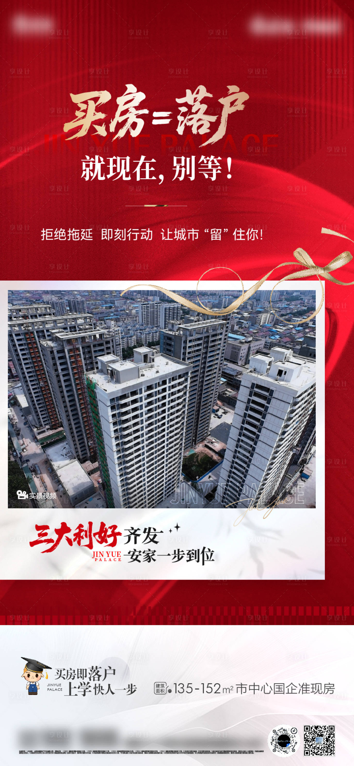 源文件下載【享設計】搜索編號：67230033502337352【買房落戶價值海報】