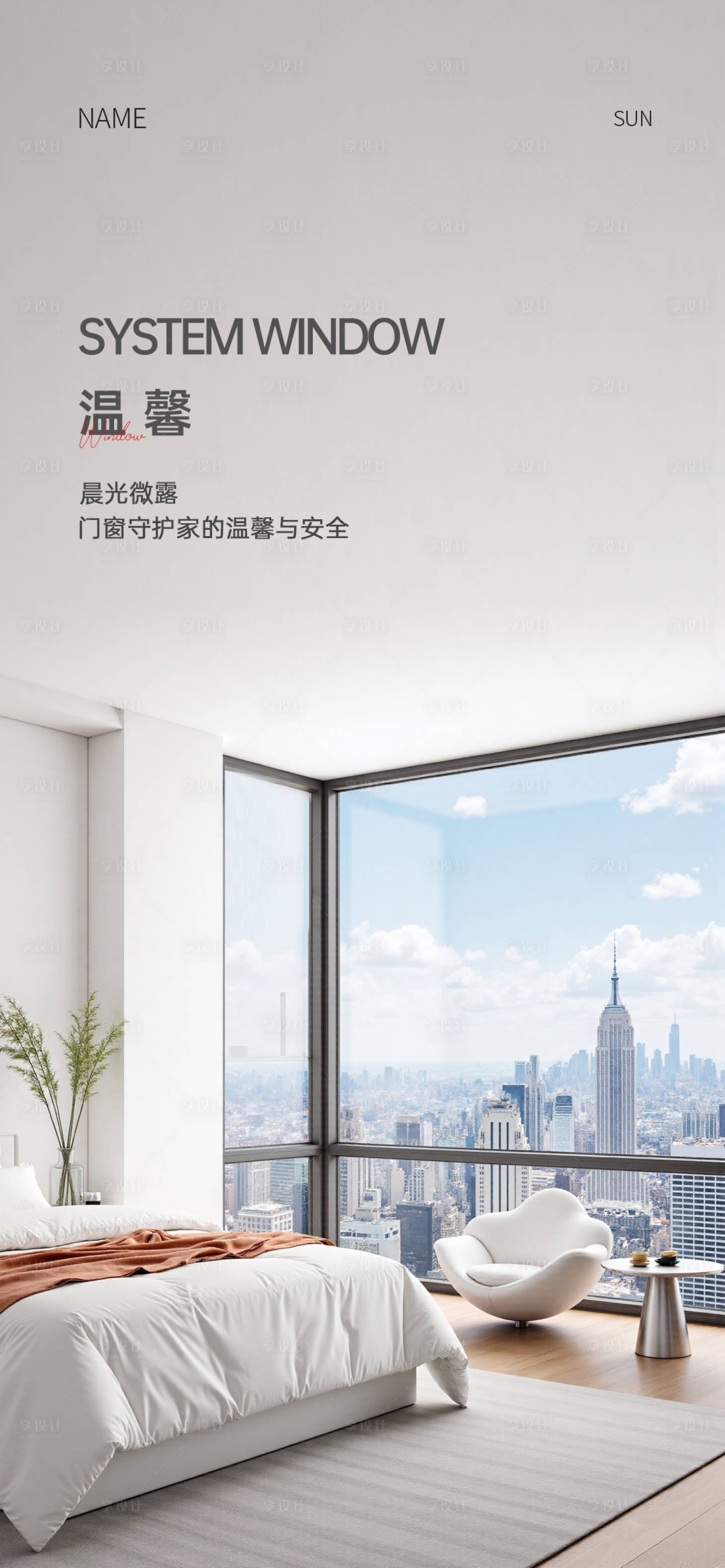 源文件下载【享设计】搜索编号：13200033737128113【门窗早安海报】