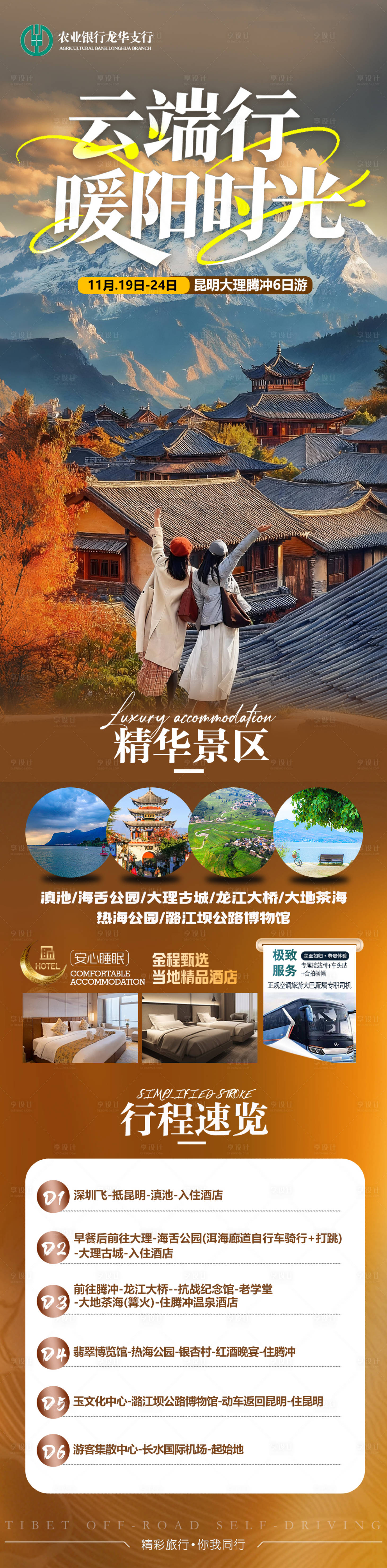 源文件下载【享设计】搜索编号：50410033771208328【云南旅游长图】