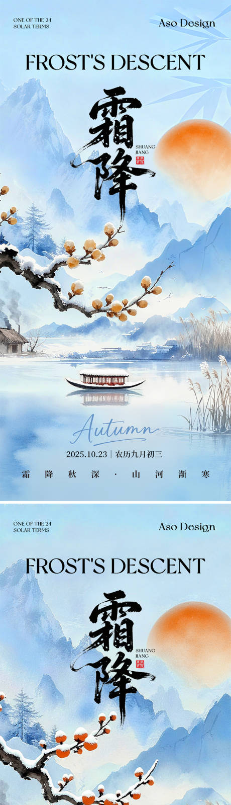 源文件下载【享设计】搜索编号：55110033482233636【二十四节气霜降中式系列海报】