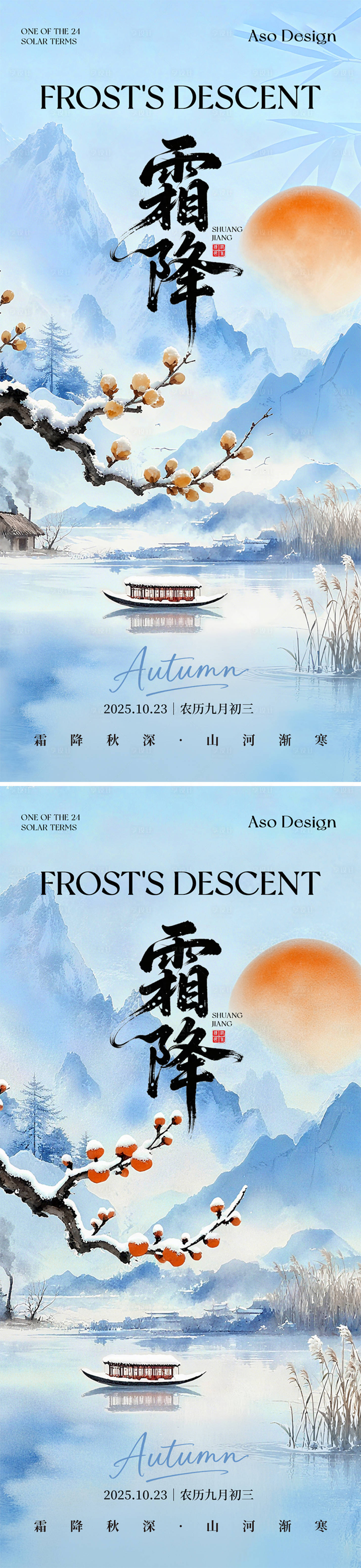 源文件下载【享设计】搜索编号：55110033482233636【二十四节气霜降中式系列海报】