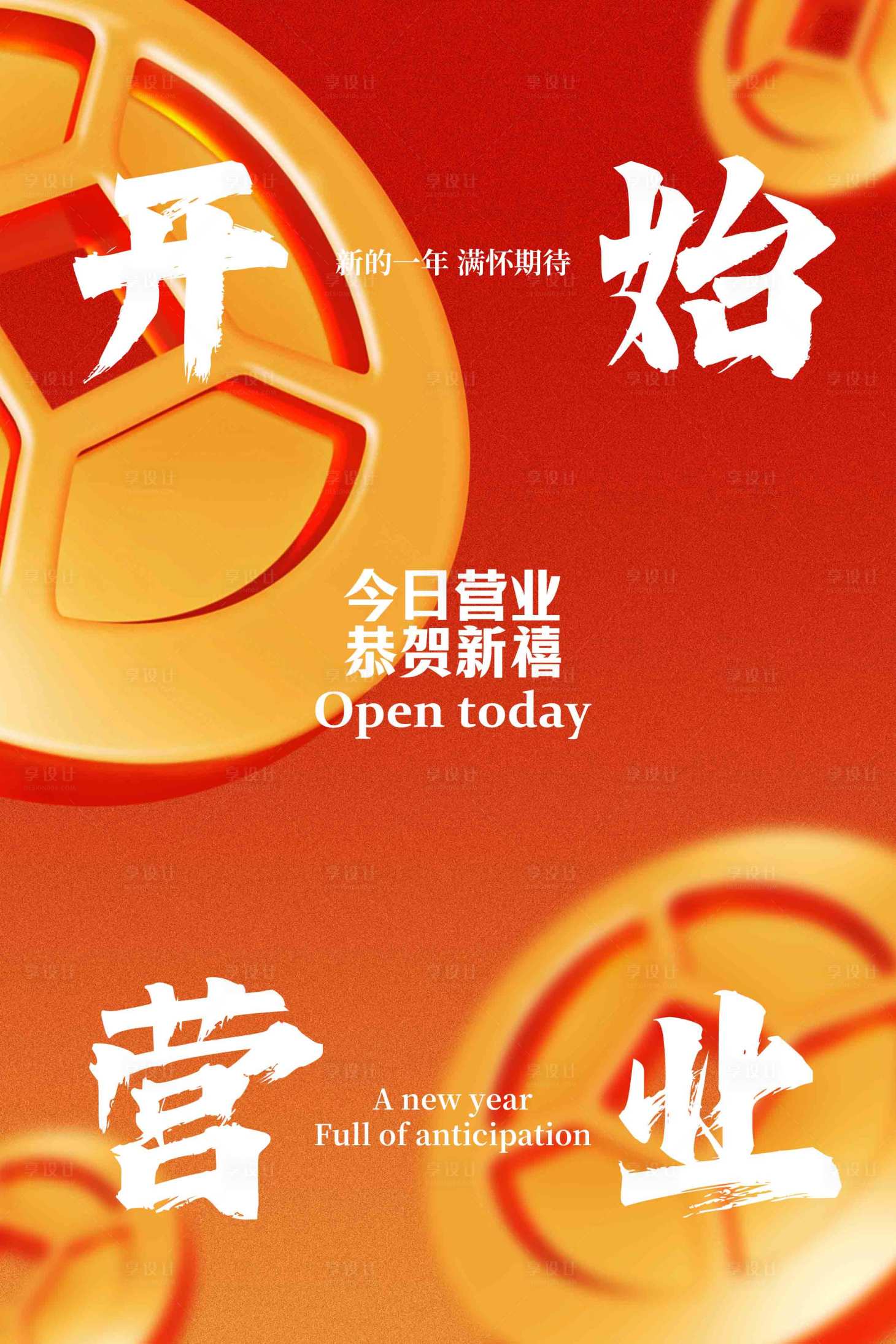 源文件下载【享设计】搜索编号：66620033695438477【开业营业活动宣传海报】