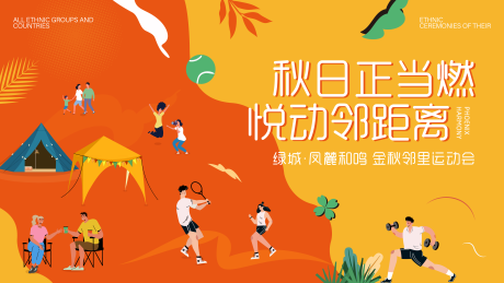 源文件下载【享设计】搜索编号：75270032868158493【秋季运动会活动主画面】