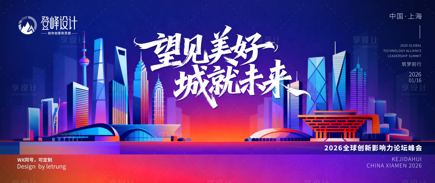 源文件下载【享设计】搜索编号：67150033775476520【城市插画创新影响力论坛峰会主视觉背景】