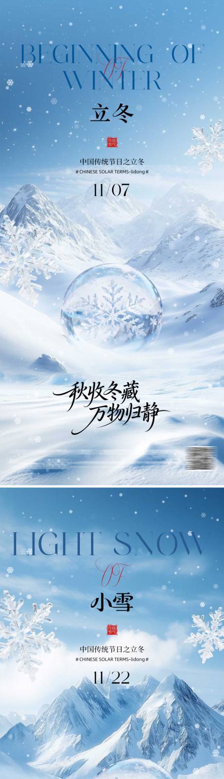 源文件下载【享设计】搜索编号：44380033807848211【立冬小雪海报系列】