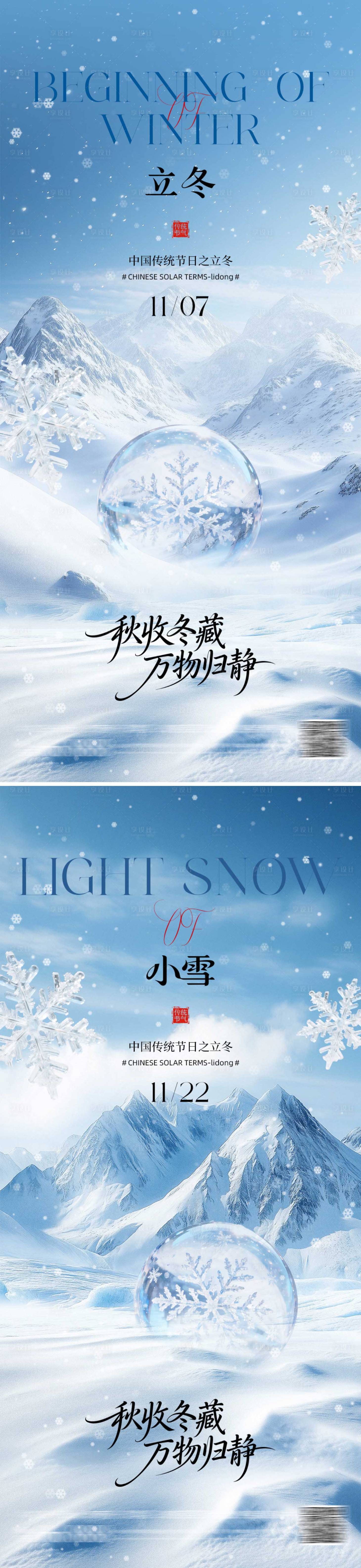 源文件下载【享设计】搜索编号：44380033807848211【立冬小雪海报系列】