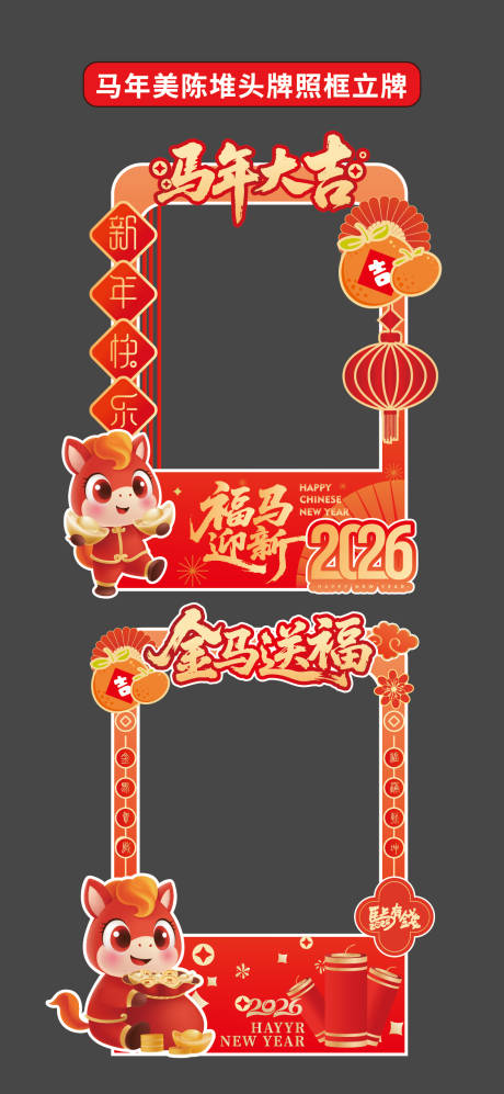 源文件下载【享设计】搜索编号：35650033787744557【马年立牌美陈堆头拍照框商场2026年】