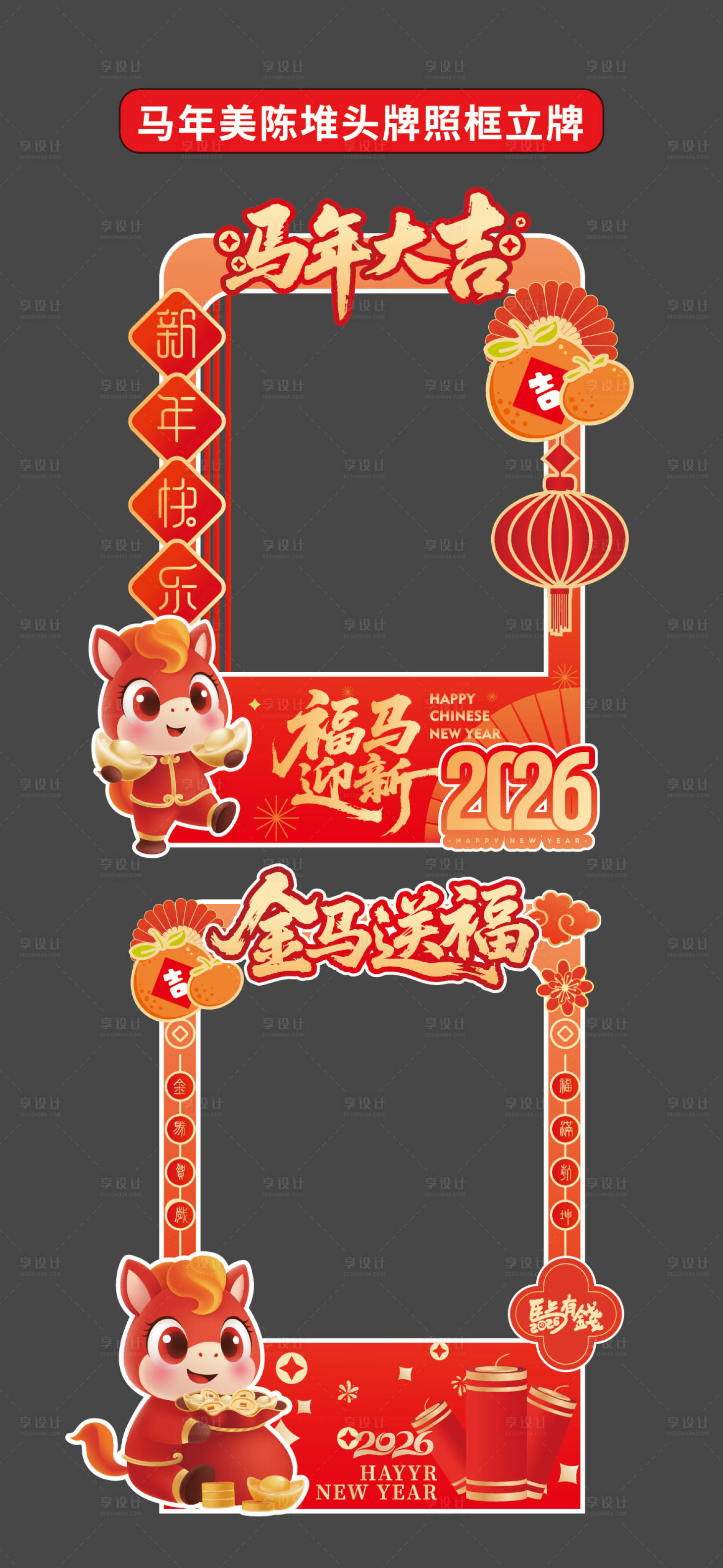 源文件下载【享设计】搜索编号：35650033787744557【马年立牌美陈堆头拍照框商场2026年】