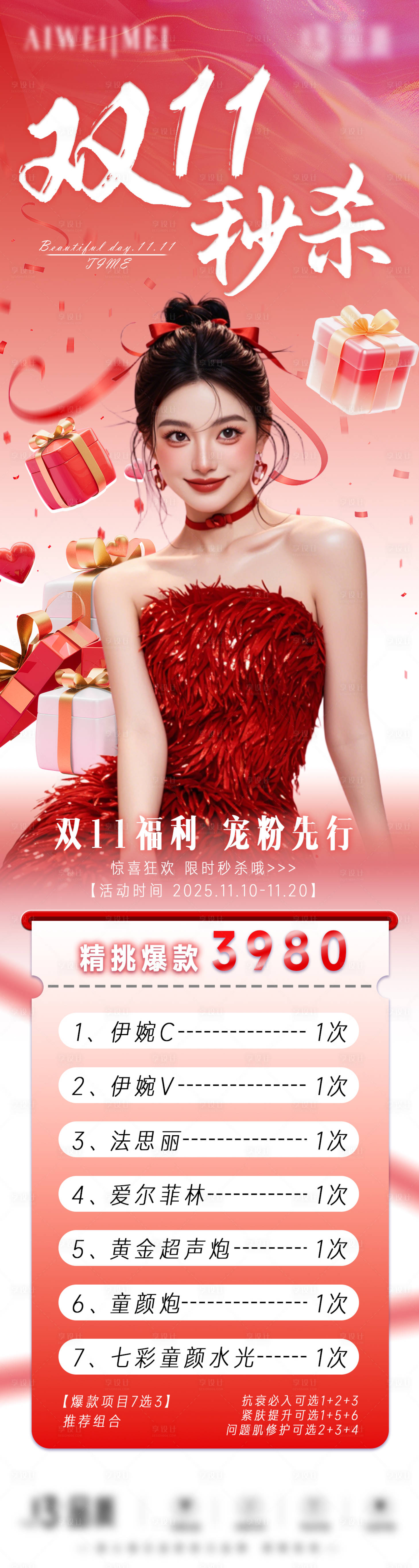 源文件下载【享设计】搜索编号：87200033558957032【医美双11活动价格海报】