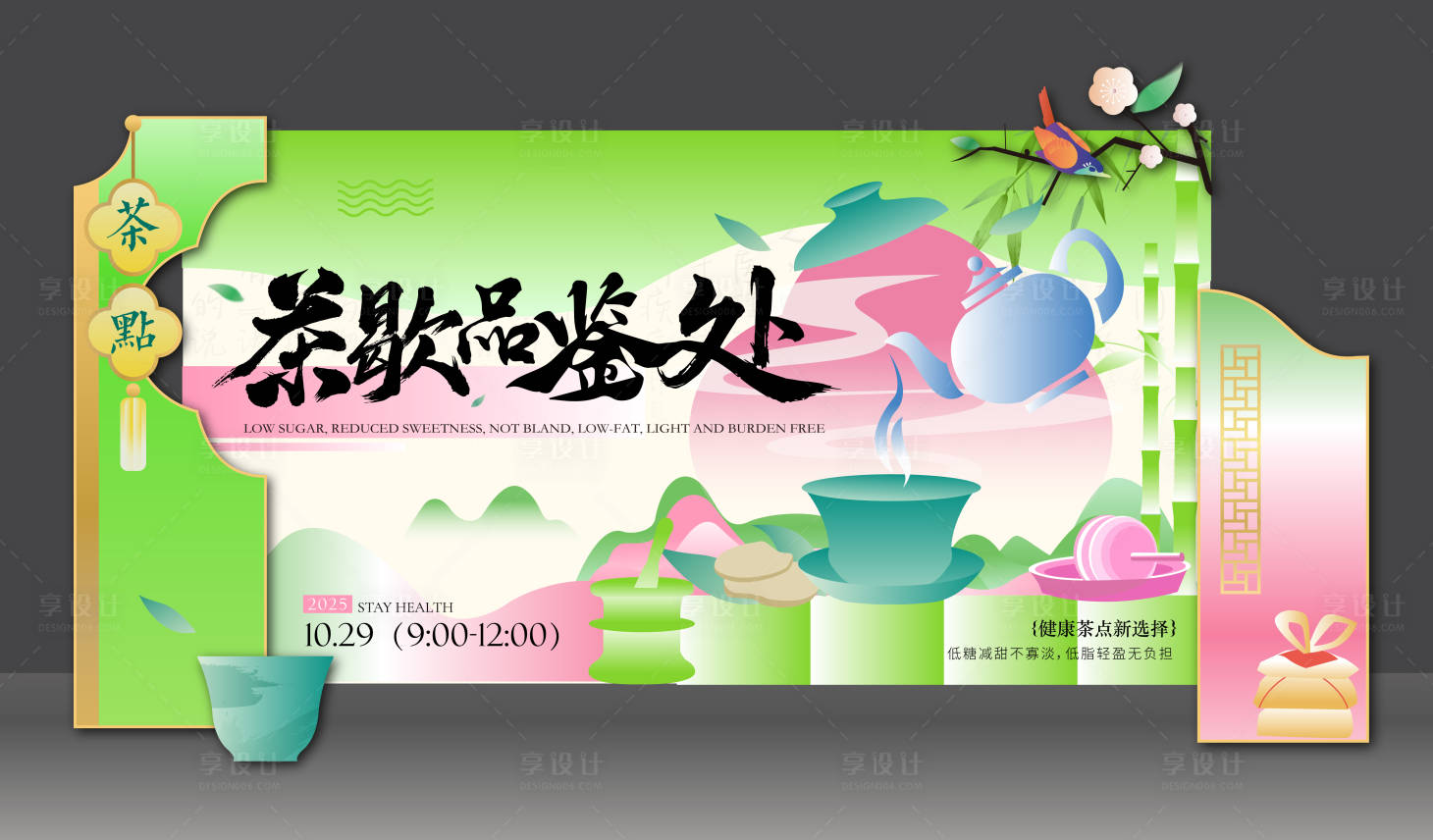 源文件下载【享设计】搜索编号：26230033718897213【活动下午茶茶歇处暖场背景板美陈】