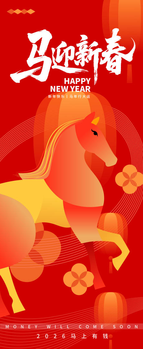 源文件下载【享设计】搜索编号：85270033777234596【2026马迎新春新年海报】