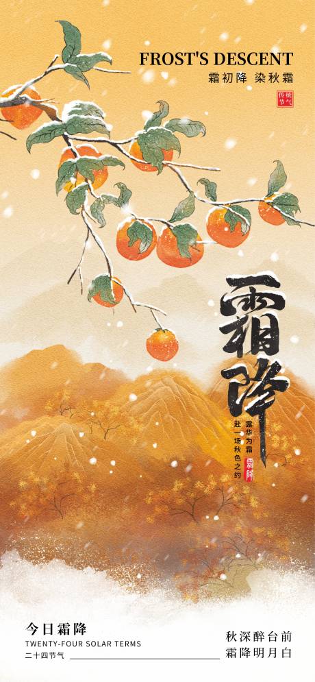 源文件下载【享设计】搜索编号：79310033444589050【霜降二十四节气】