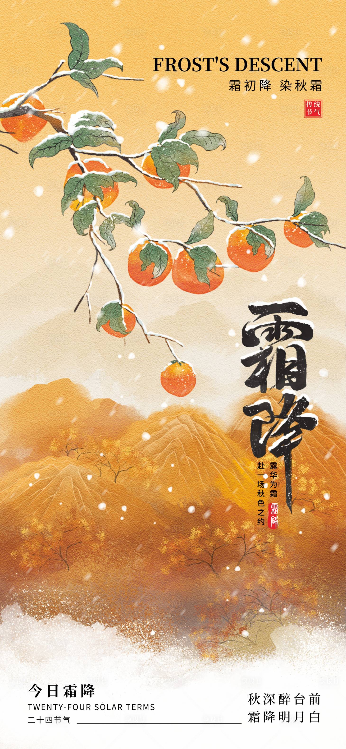 源文件下载【享设计】搜索编号：79310033444589050【霜降二十四节气】