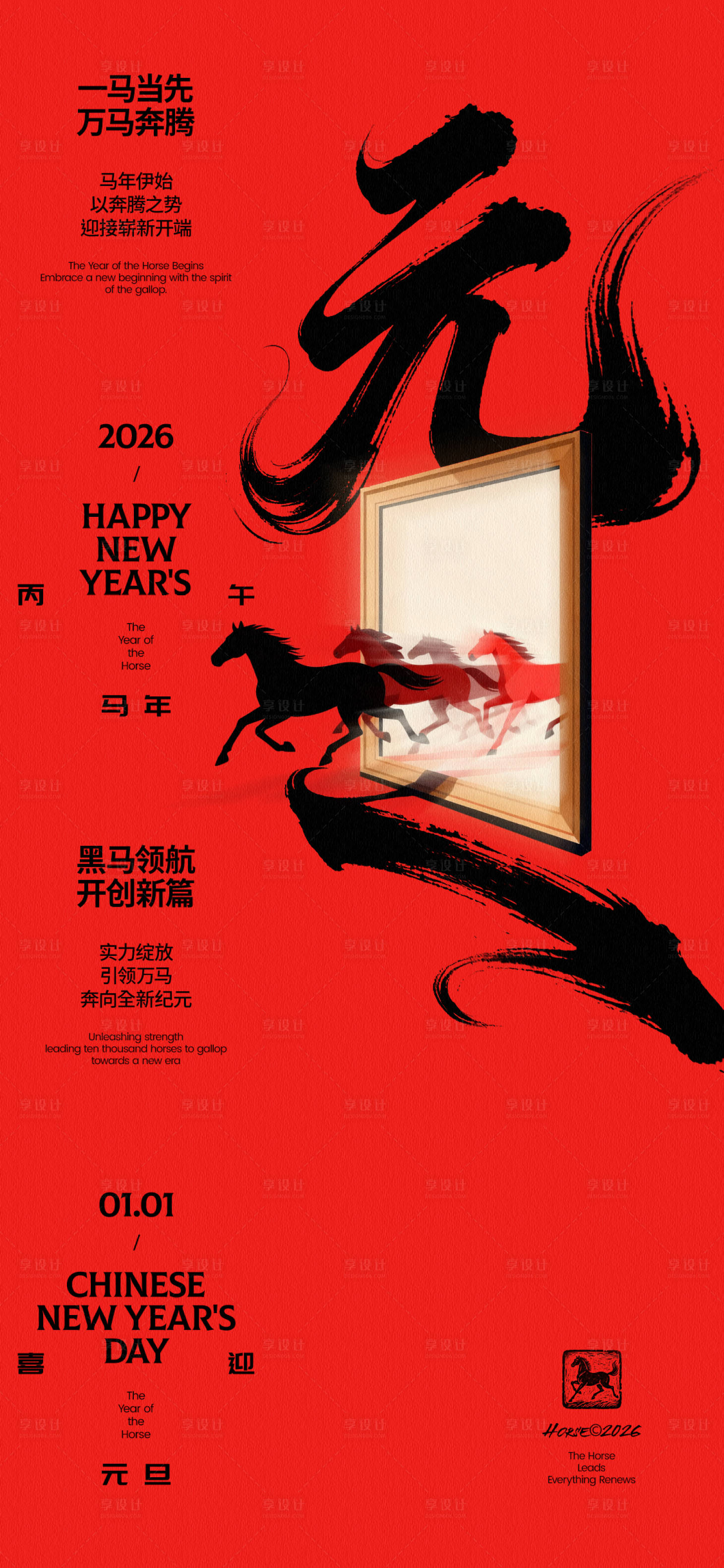 源文件下载【享设计】搜索编号：43340033753624657【马年元旦创意海报】