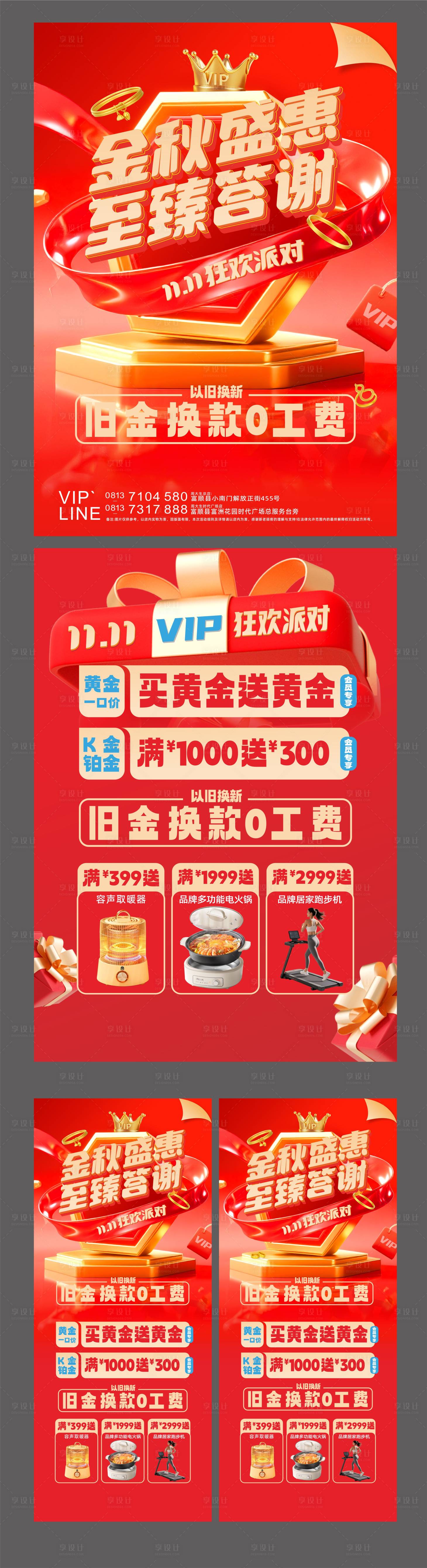 源文件下载【享设计】搜索编号：99470033630111683【秋季促销VIP双11活动系列海报】