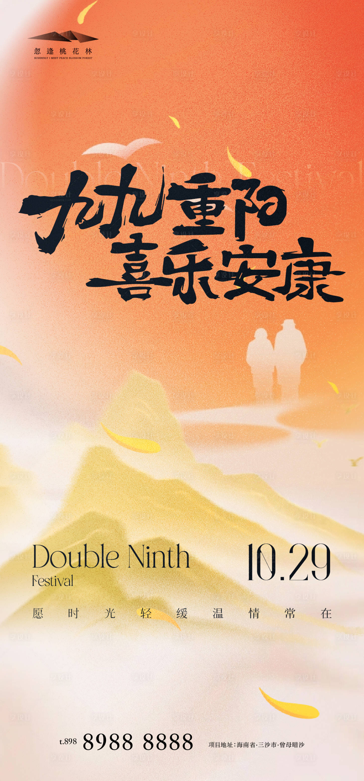 源文件下载【享设计】搜索编号：36100033573654710【重阳节海报】