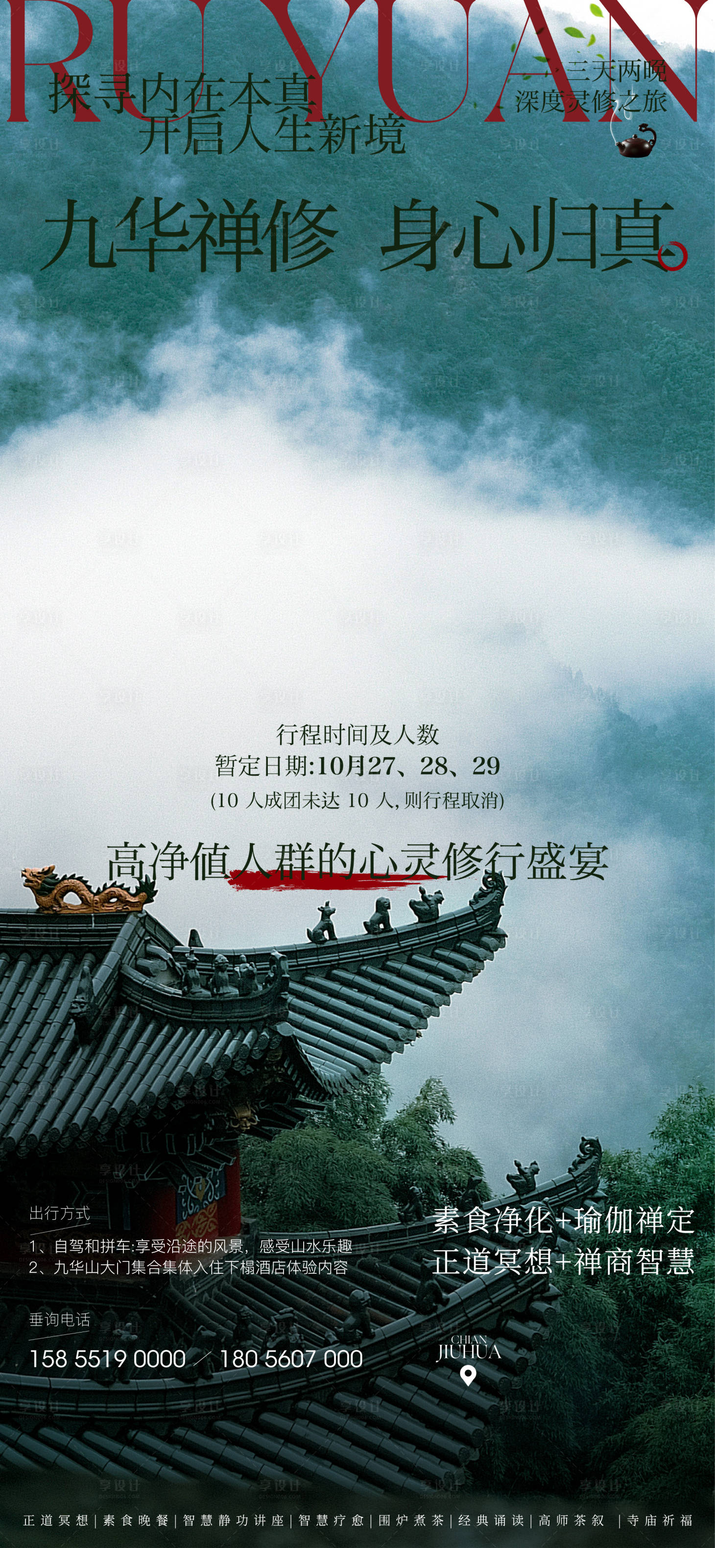 源文件下载【享设计】搜索编号：32790033635606669【旅行禅修冥想海报】