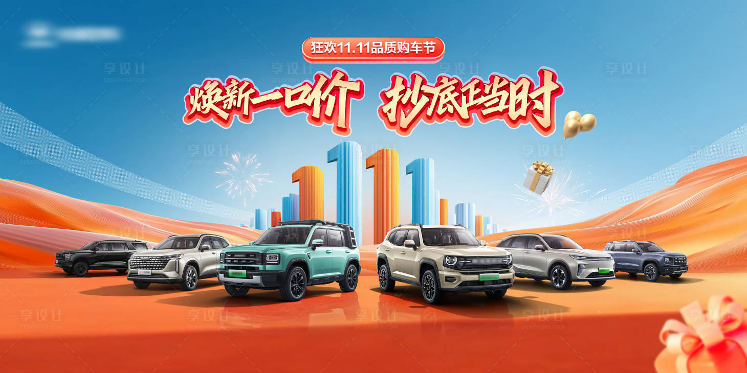 源文件下载【享设计】搜索编号：26920033717705878【双11狂欢购车节活动展板】